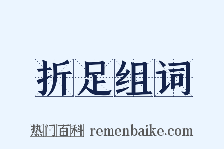 折足组词是什么意思的图片